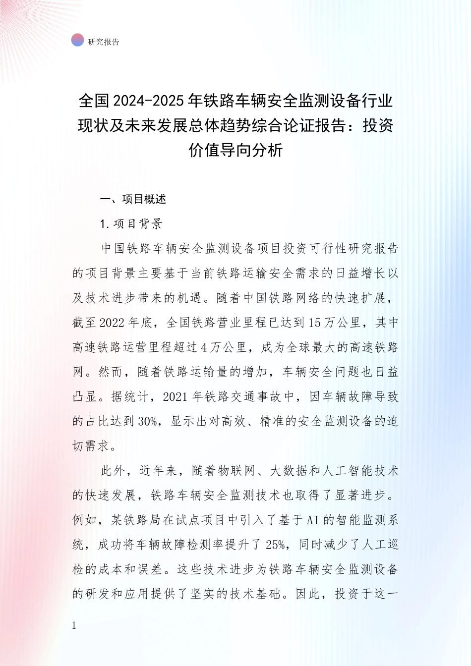 全国2024-2025年铁路车辆安全监测设备行业现状及未来发展总体趋势综合论证报告：投资价值导向分析_第1页