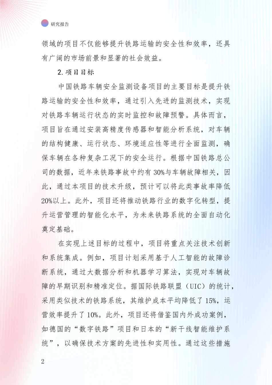 全国2024-2025年铁路车辆安全监测设备行业现状及未来发展总体趋势综合论证报告：投资价值导向分析_第2页