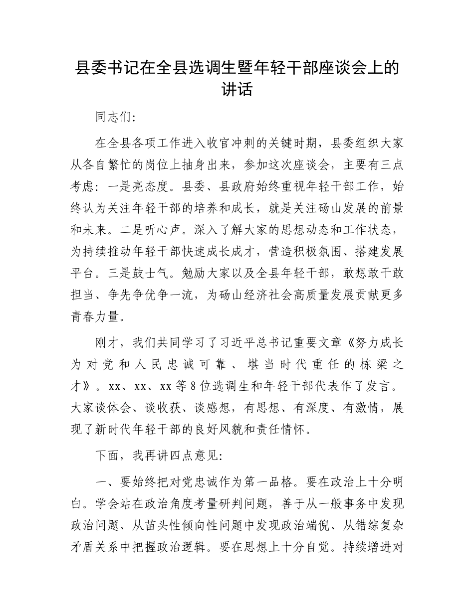 县委书记在全县选调生暨年轻干部座谈会上的讲话_第1页