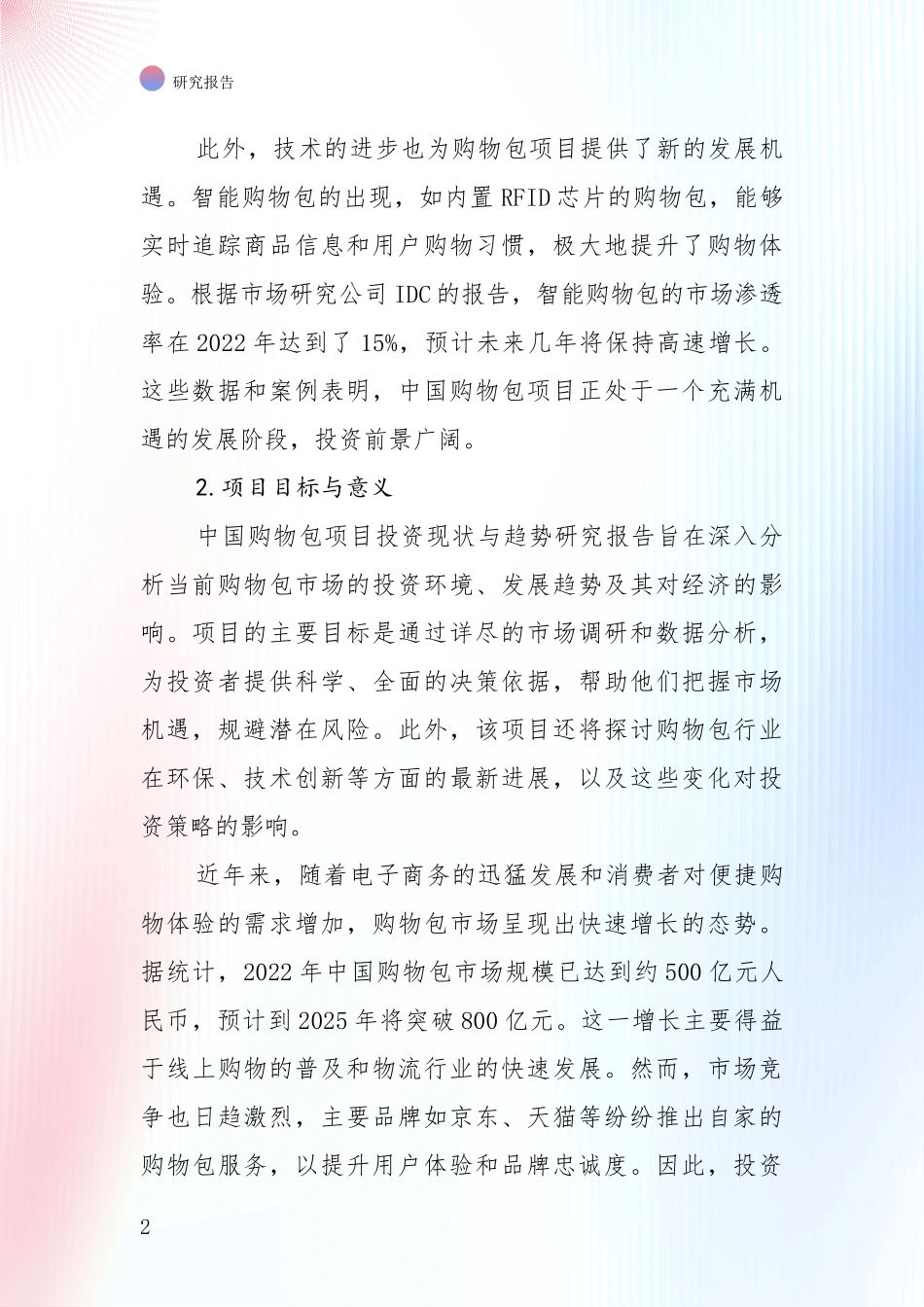 未来重要产业发展导向：中国2025年购物包行业现状及未来发展总体趋势综合研究报告_第2页