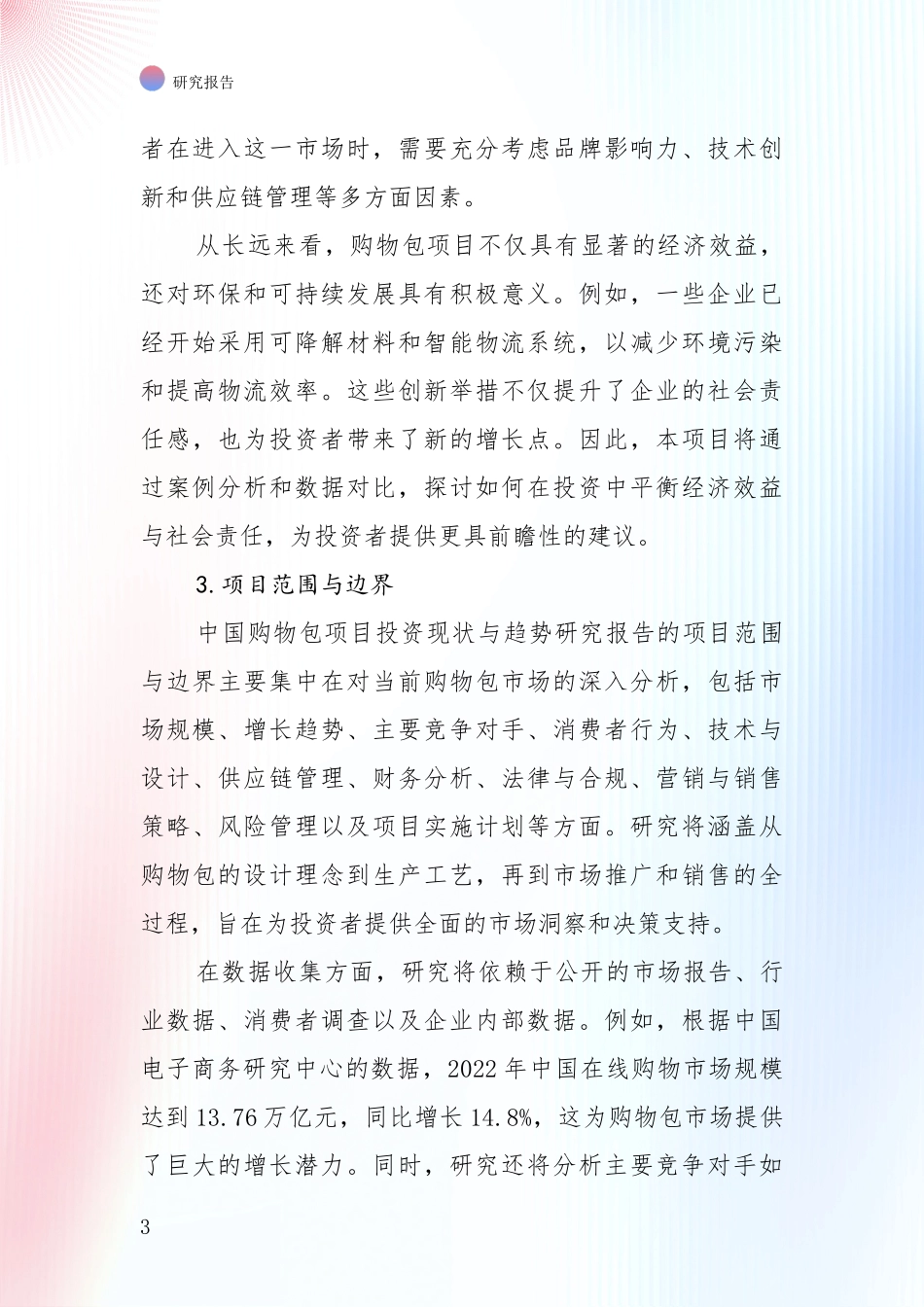 未来重要产业发展导向：中国2025年购物包行业现状及未来发展总体趋势综合研究报告_第3页