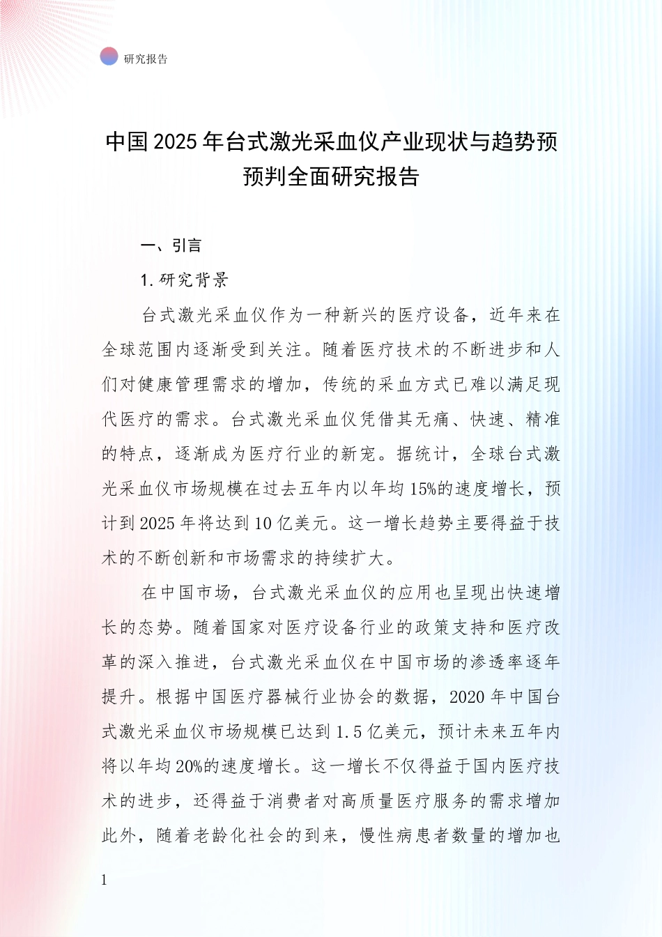 中国2025年台式激光采血仪产业现状与趋势预预判全面研究报告_第1页