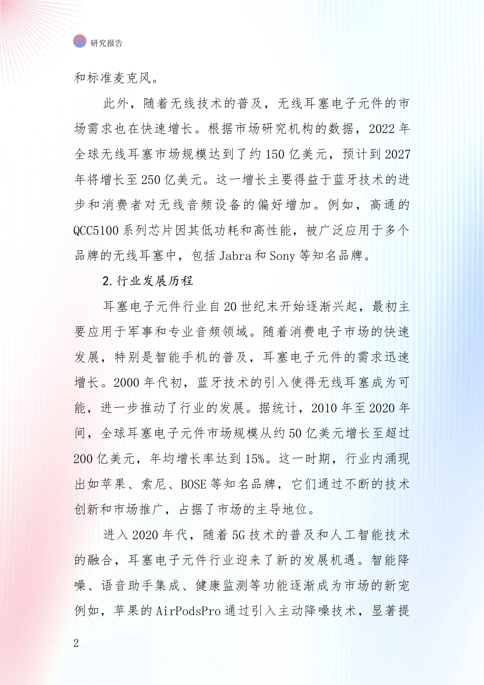 行业未来发展前景分析：全国耳塞电子元件领域总体情况及发展趋势综合分析_第2页