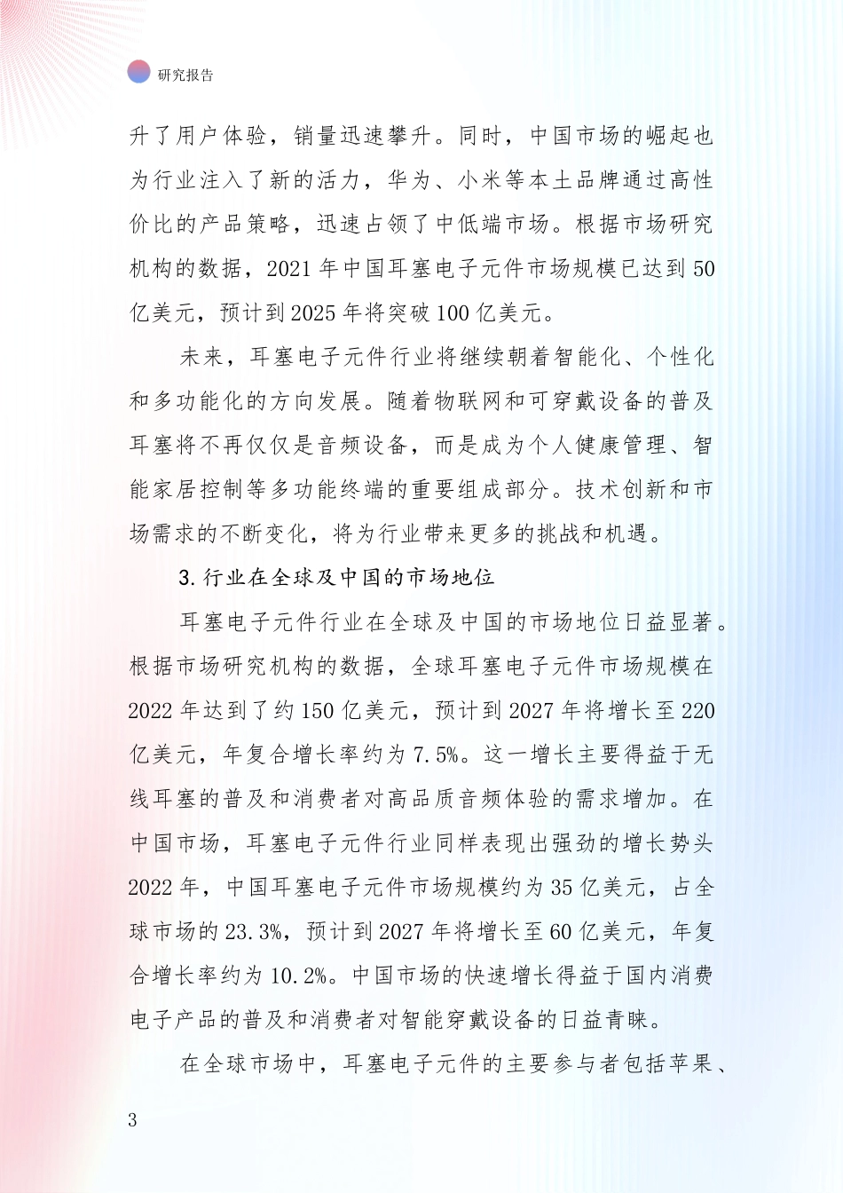 行业未来发展前景分析：全国耳塞电子元件领域总体情况及发展趋势综合分析_第3页