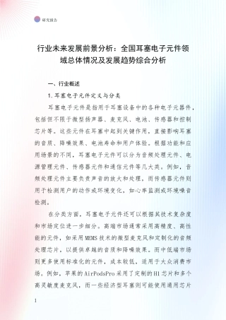 行业未来发展前景分析：全国耳塞电子元件领域总体情况及发展趋势综合分析