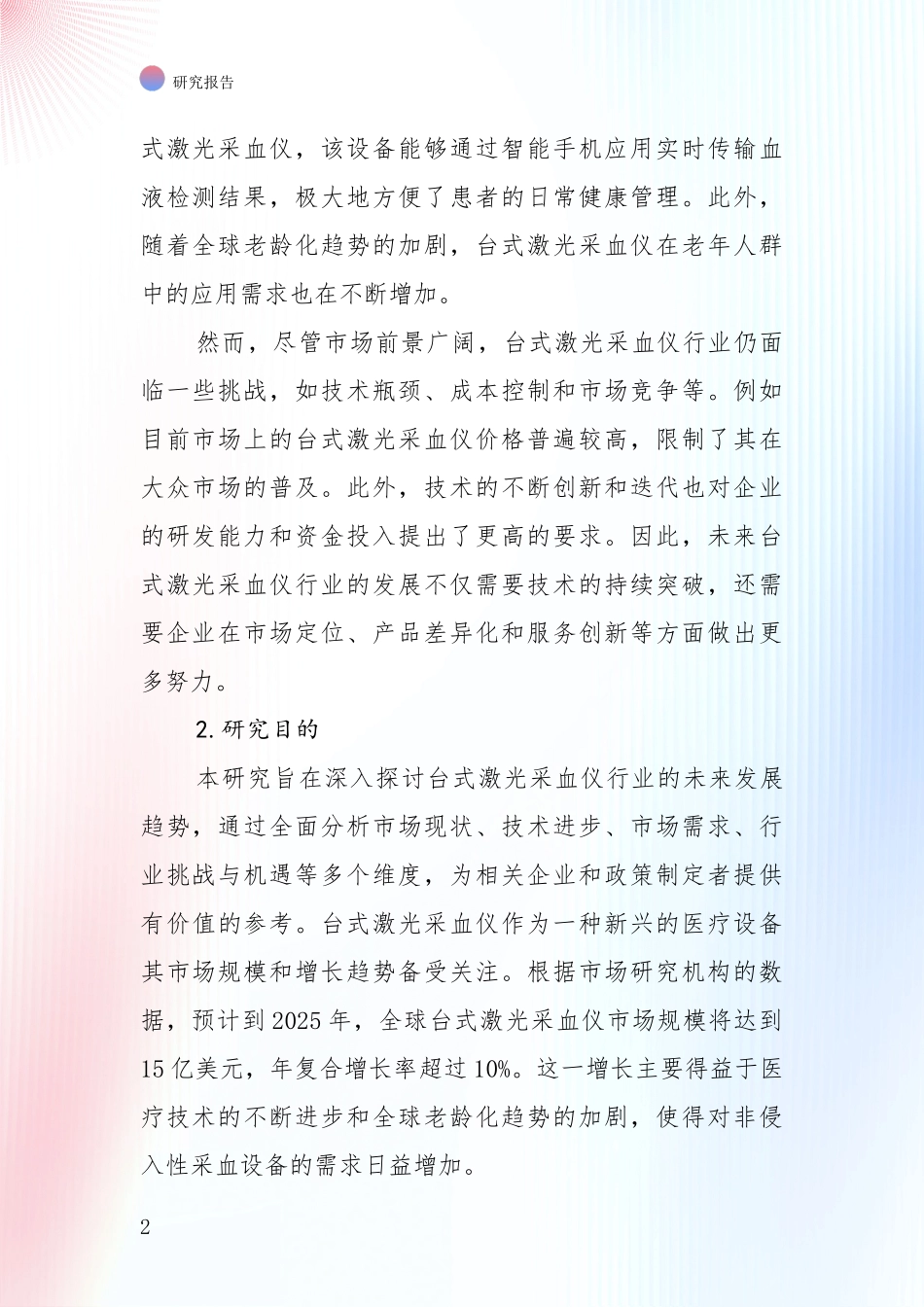 商业投资价值分析：2024-2025年台式激光采血仪产业现状与趋势预预判深入研究_第2页