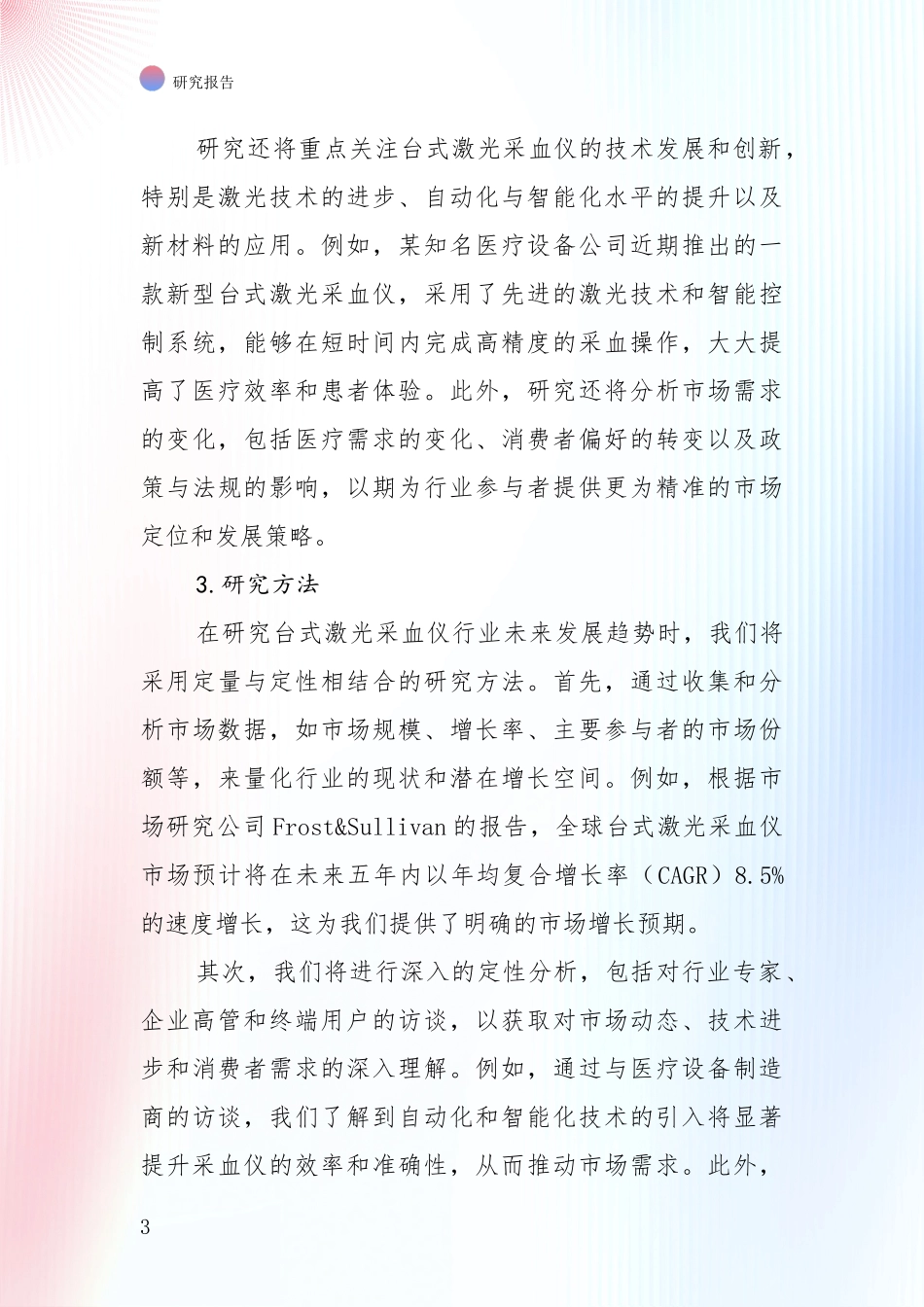 商业投资价值分析：2024-2025年台式激光采血仪产业现状与趋势预预判深入研究_第3页
