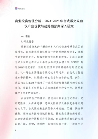 商业投资价值分析：2024-2025年台式激光采血仪产业现状与趋势预预判深入研究