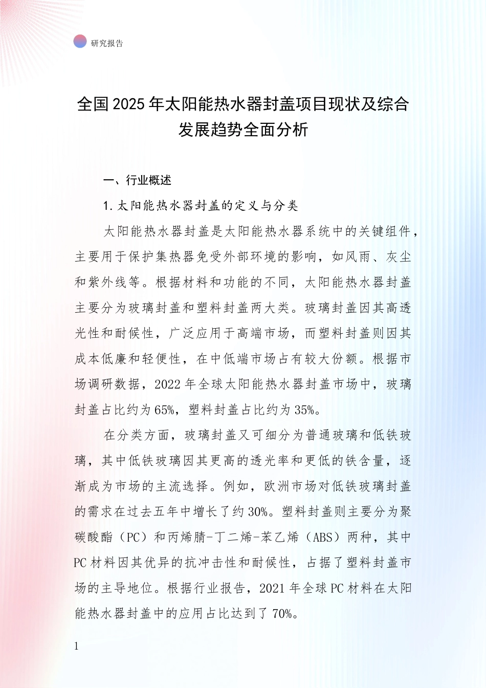 全国2025年太阳能热水器封盖项目现状及综合发展趋势全面分析_第1页