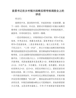 县委书记在乡村振兴战略实绩考核调度会上的讲话