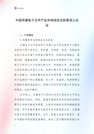 中国耳塞电子元件产业市场现状及前景深入论证