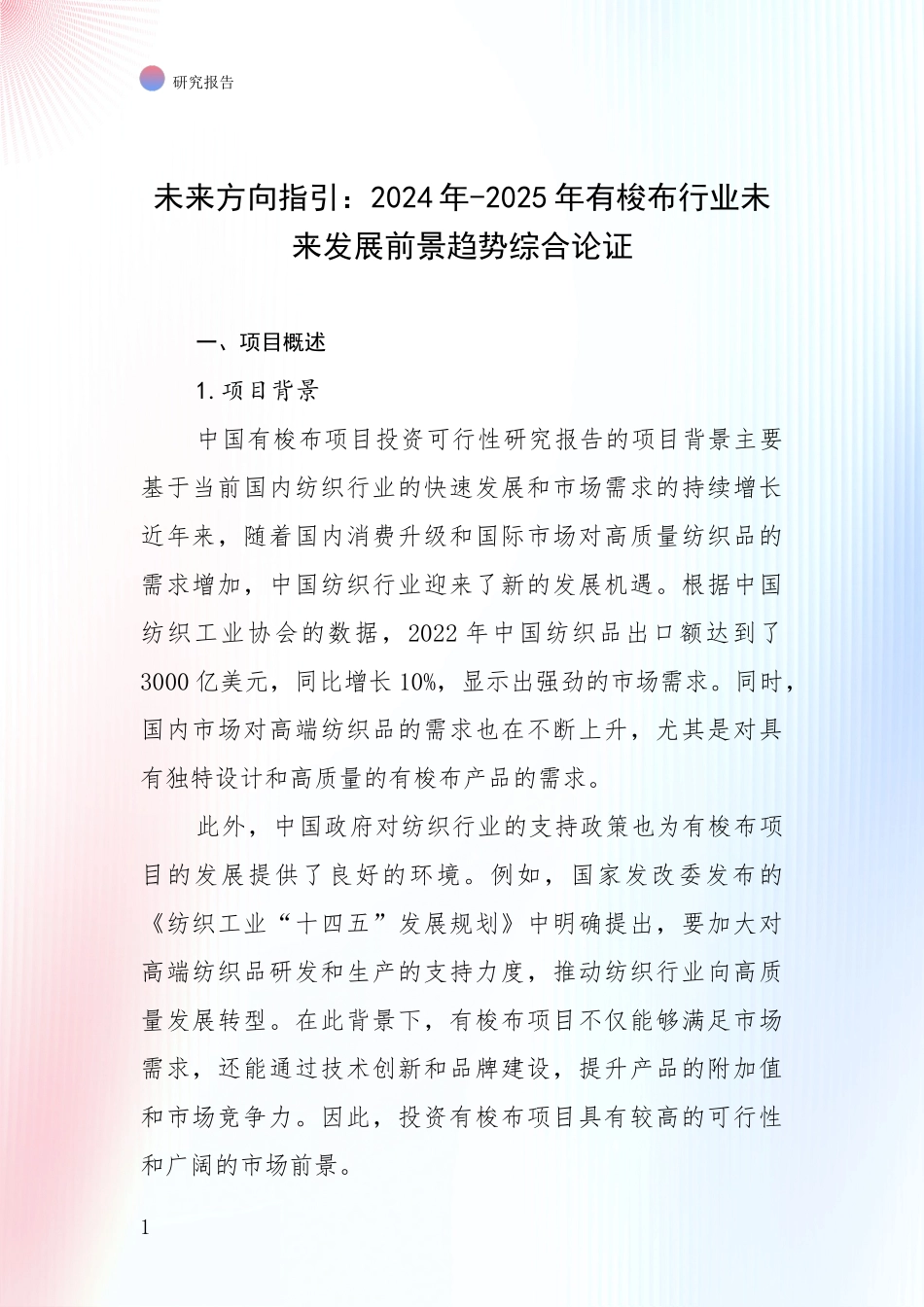 未来方向指引：2024年-2025年有梭布行业未来发展前景趋势综合论证_第1页