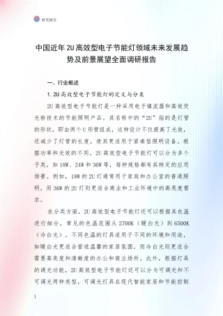 中国近年2U高效型电子节能灯领域未来发展趋势及前景展望全面调研报告