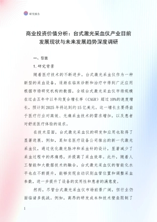 商业投资价值分析：台式激光采血仪产业目前发展现状与未来发展趋势深度调研