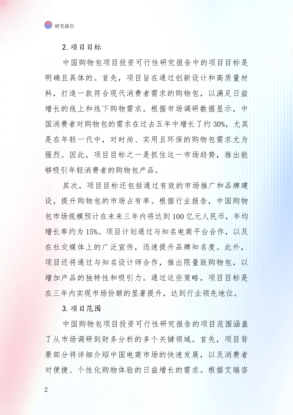 2024年购物包领域现状及未来发展全面调研_第2页