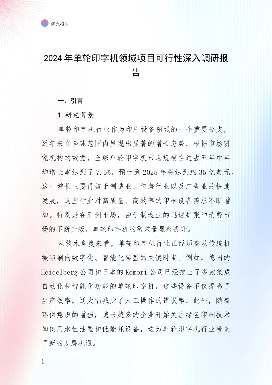 2024年单轮印字机领域项目可行性深入调研报告_第1页