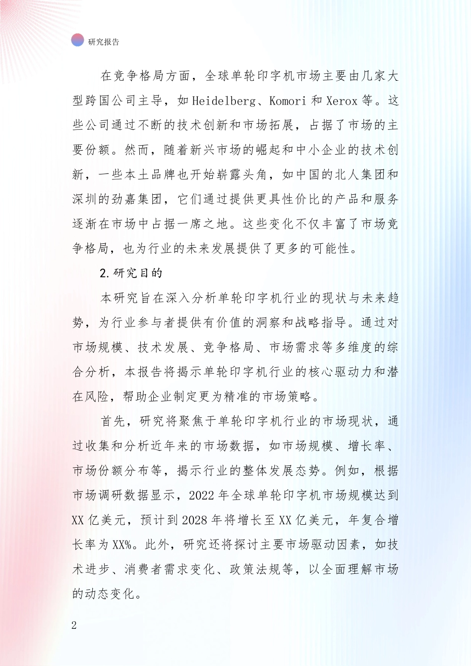 2024年单轮印字机领域项目可行性深入调研报告_第2页