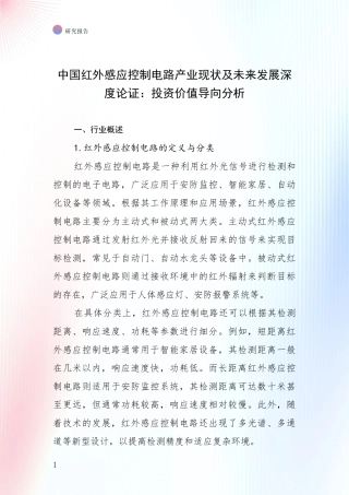 中国红外感应控制电路产业现状及未来发展深度论证：投资价值导向分析