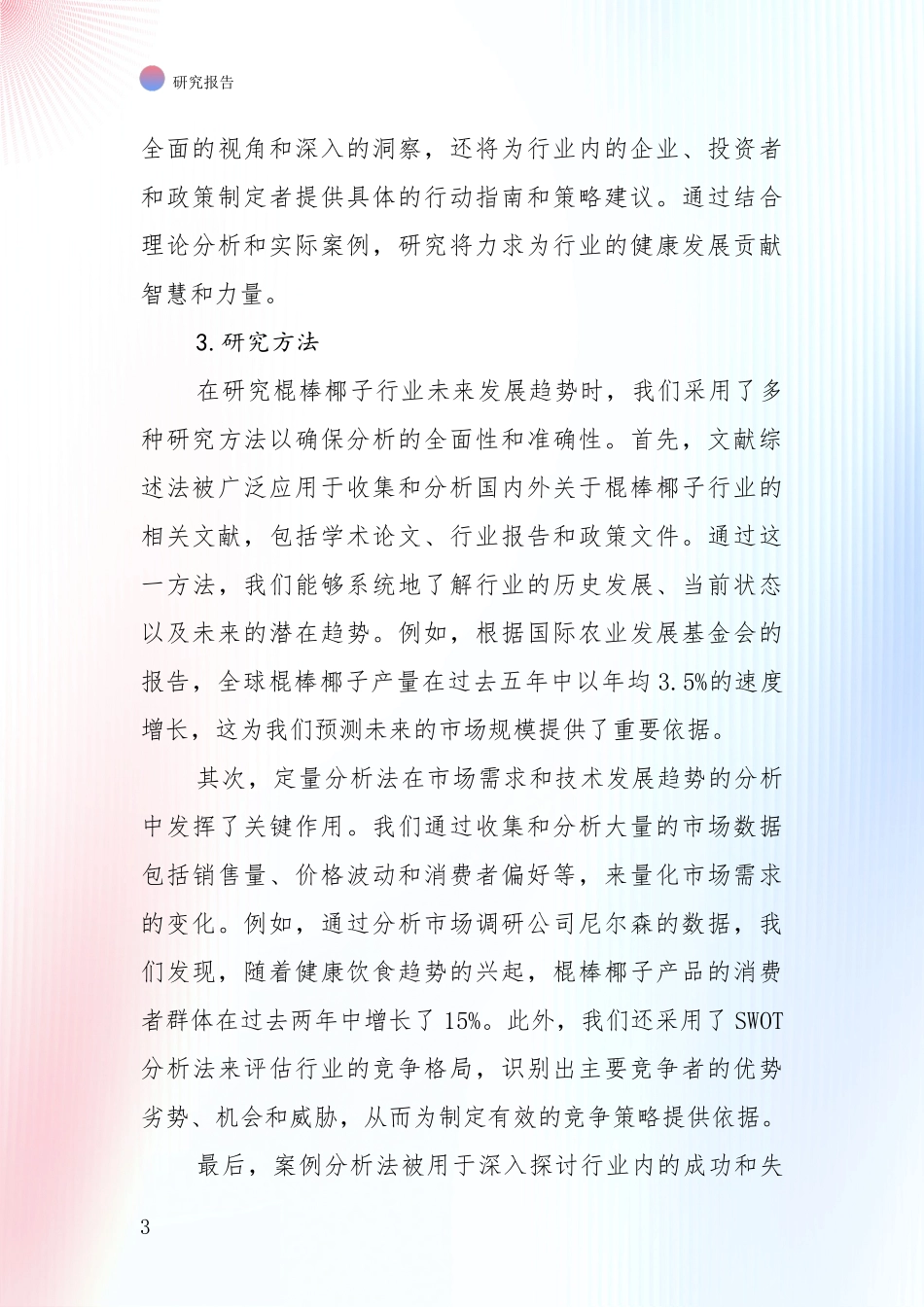 中国2024年棍棒椰子领域发展情况分析及未来趋势深入研究_第3页