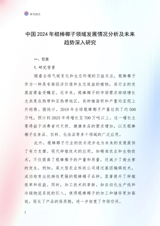 中国2024年棍棒椰子领域发展情况分析及未来趋势深入研究