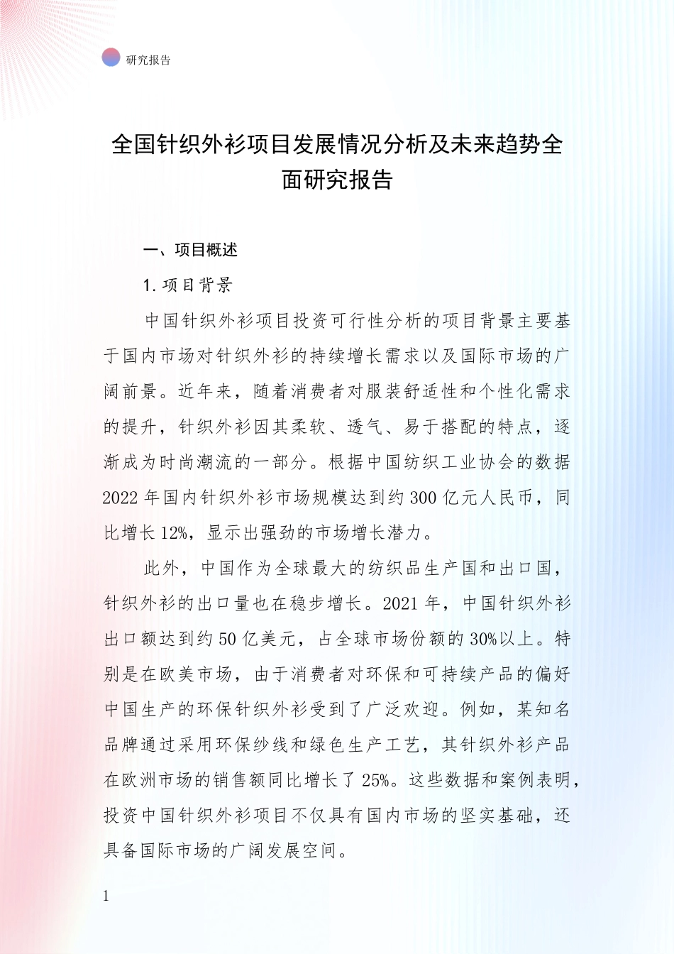 全国针织外衫项目发展情况分析及未来趋势全面研究报告_第1页