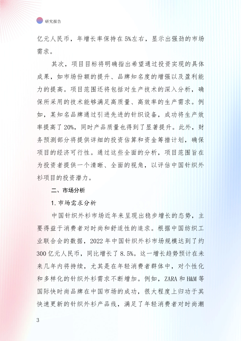 全国针织外衫项目发展情况分析及未来趋势全面研究报告_第3页