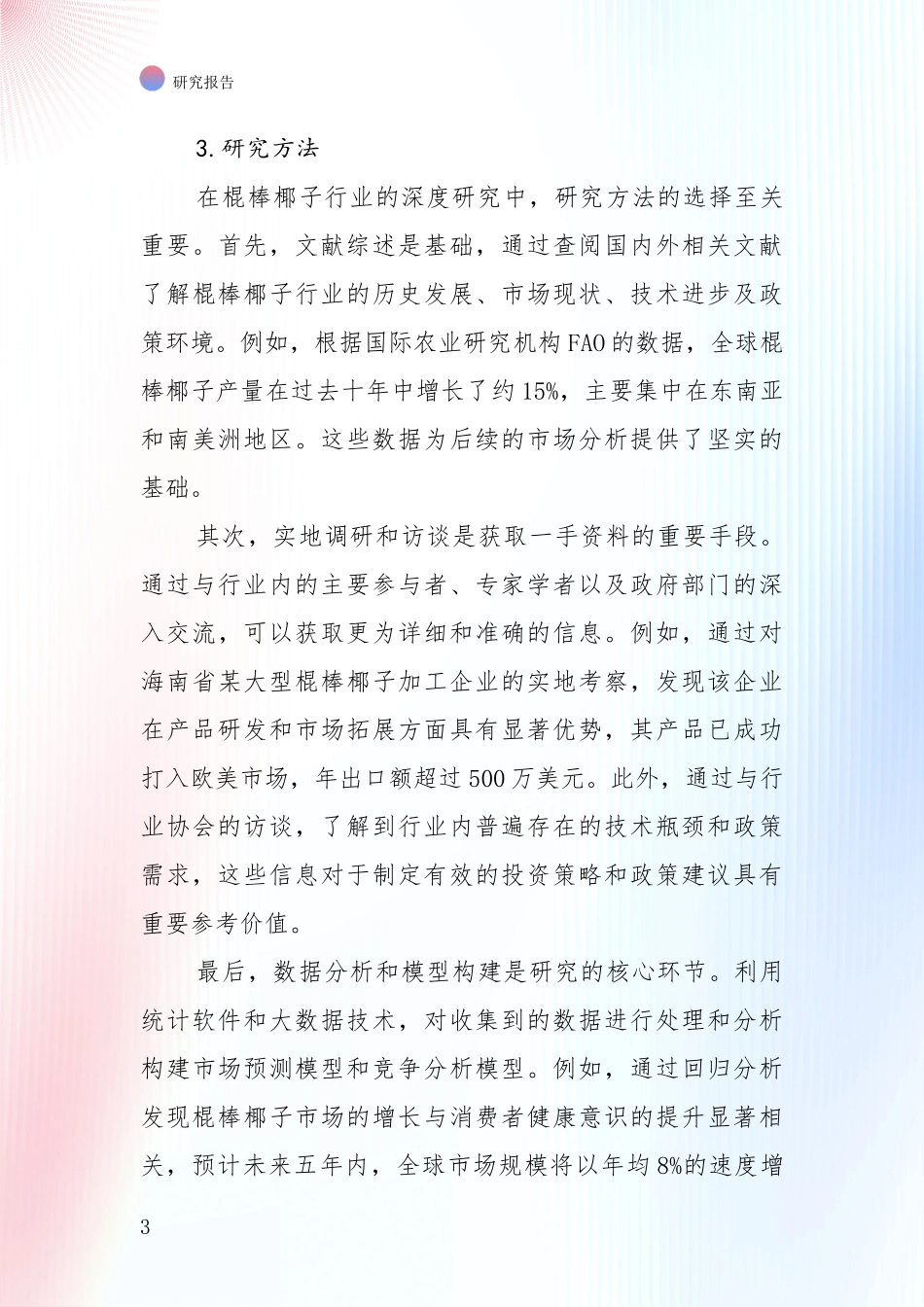 全国2024年-2025年棍棒椰子项目行业未来发展趋势分全面分析报告_第3页