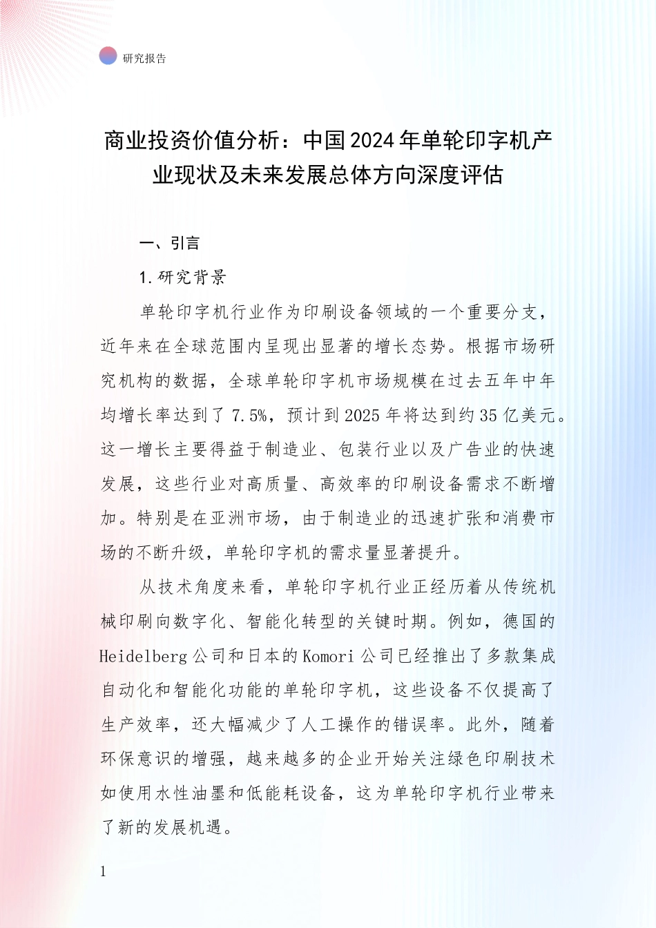 商业投资价值分析：中国2024年单轮印字机产业现状及未来发展总体方向深度评估_第1页
