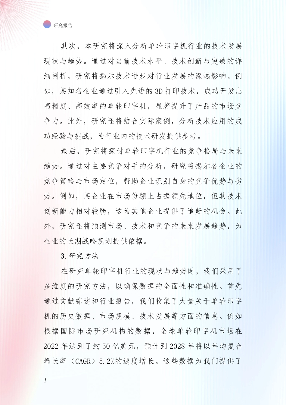 商业投资价值分析：中国2024年单轮印字机产业现状及未来发展总体方向深度评估_第3页