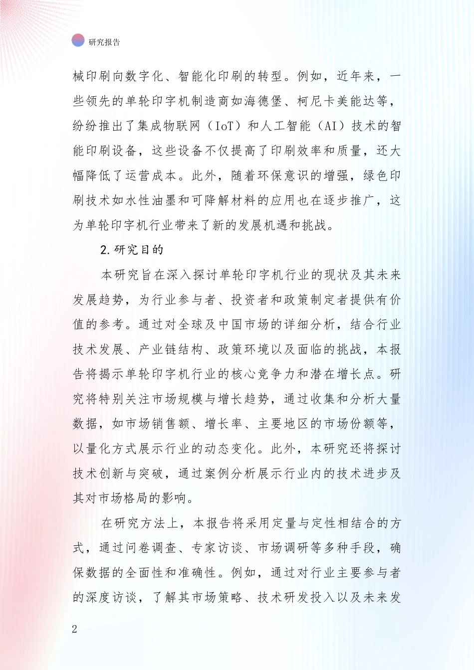 中国单轮印字机领域总体发展情况全面调研_第2页