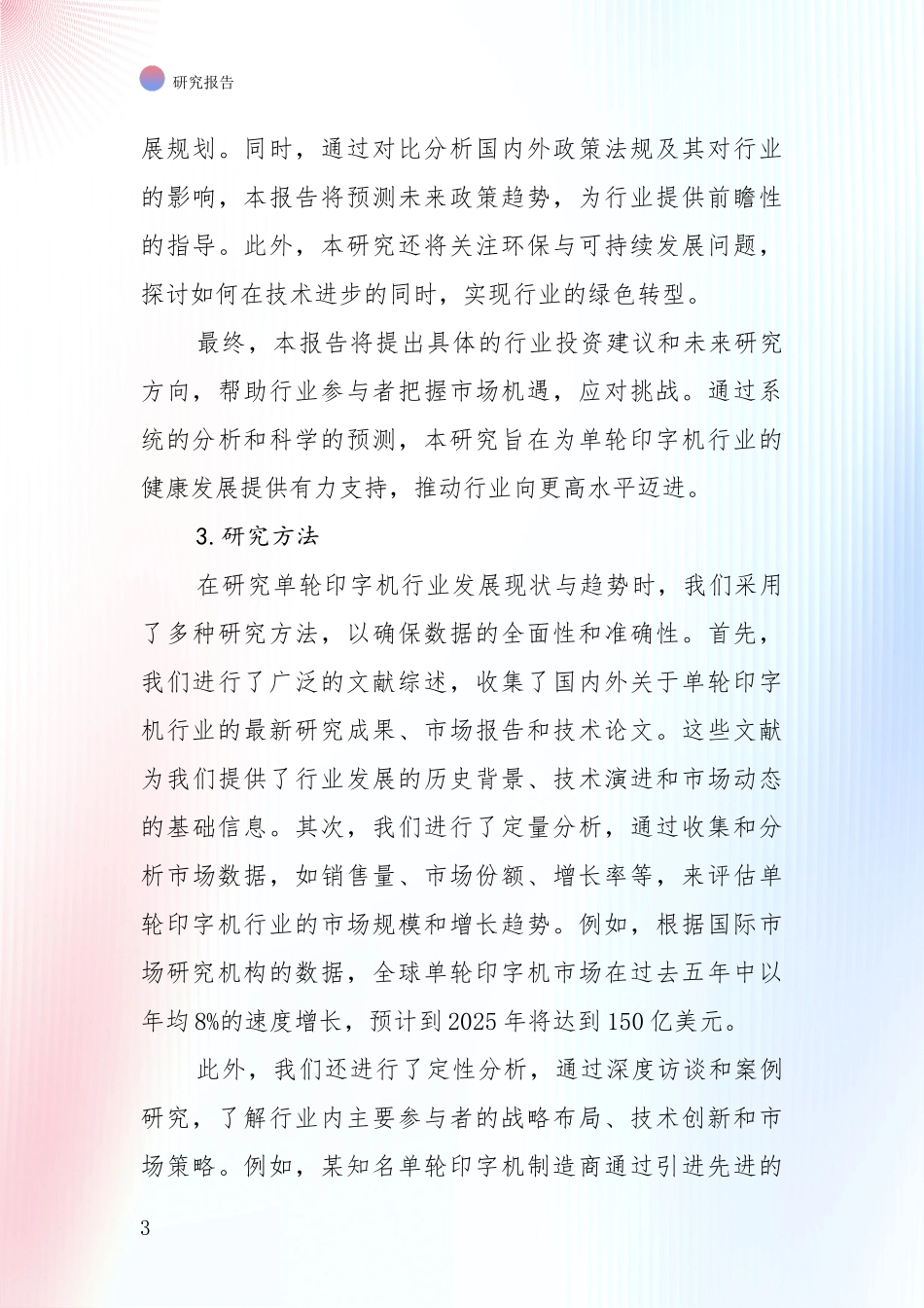 中国单轮印字机领域总体发展情况全面调研_第3页