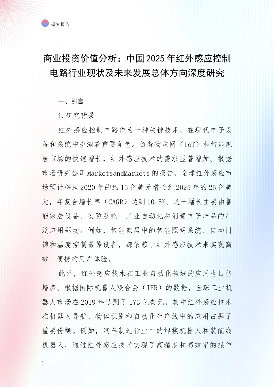 商业投资价值分析：中国2025年红外感应控制电路行业现状及未来发展总体方向深度研究_第1页