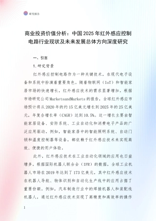 商业投资价值分析：中国2025年红外感应控制电路行业现状及未来发展总体方向深度研究