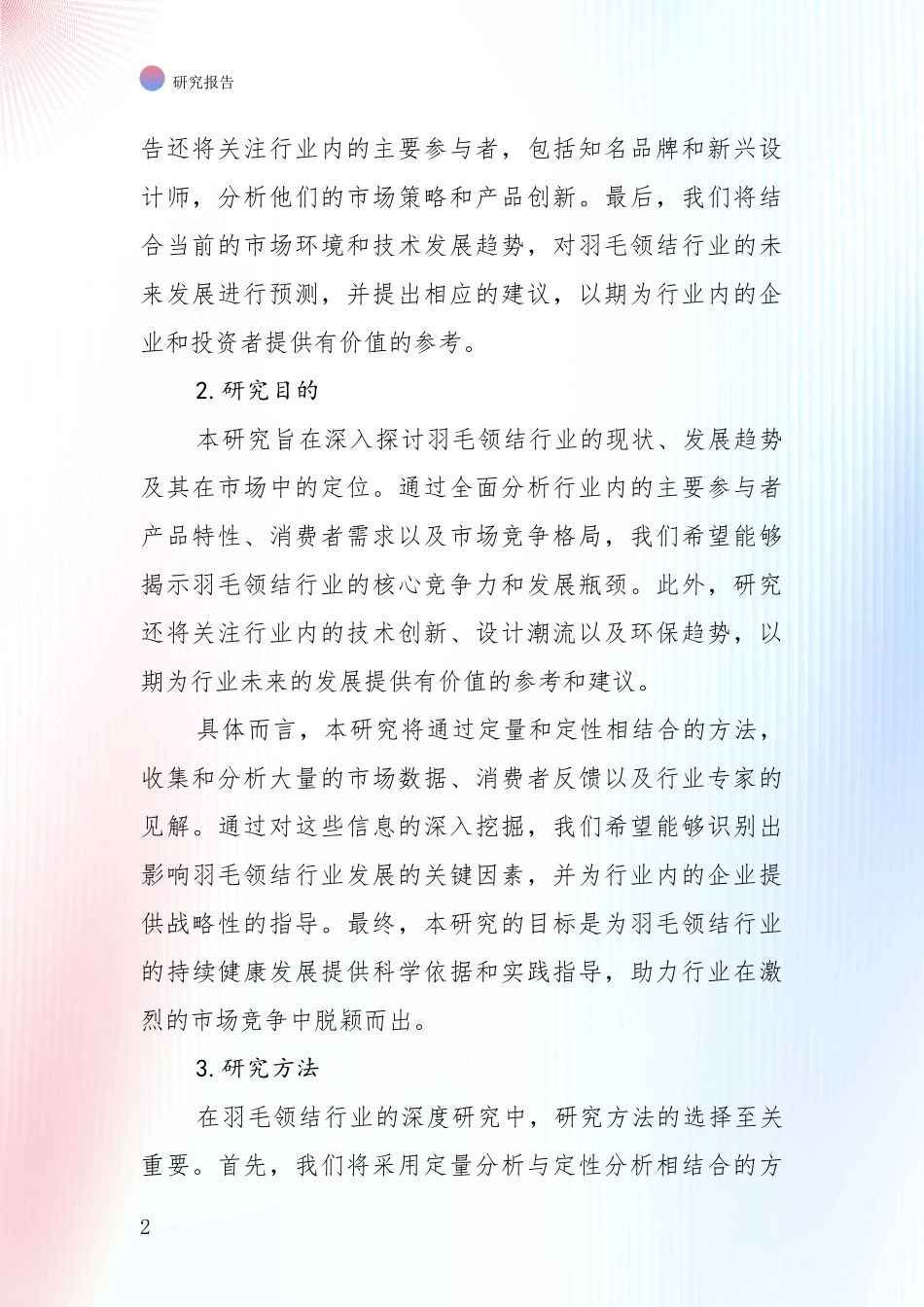 未来方向指引：全国2024年羽毛领结产业综合现状及未来前景展望深度分析报告_第2页