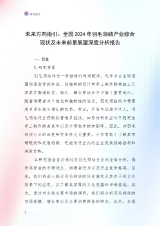 未来方向指引：全国2024年羽毛领结产业综合现状及未来前景展望深度分析报告
