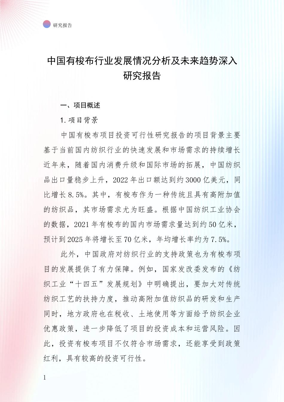 中国有梭布行业发展情况分析及未来趋势深入研究报告_第1页