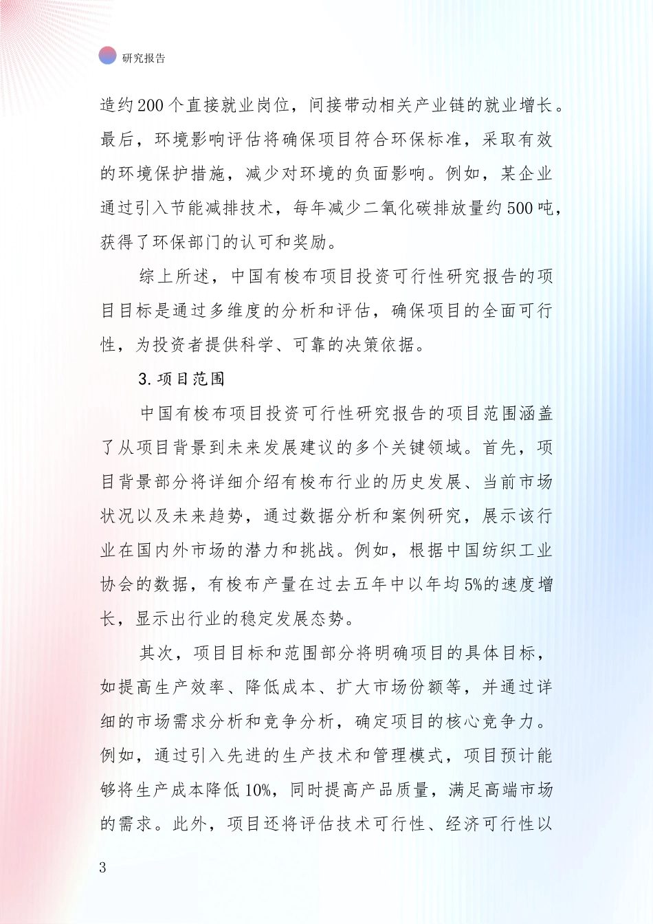 中国有梭布行业发展情况分析及未来趋势深入研究报告_第3页