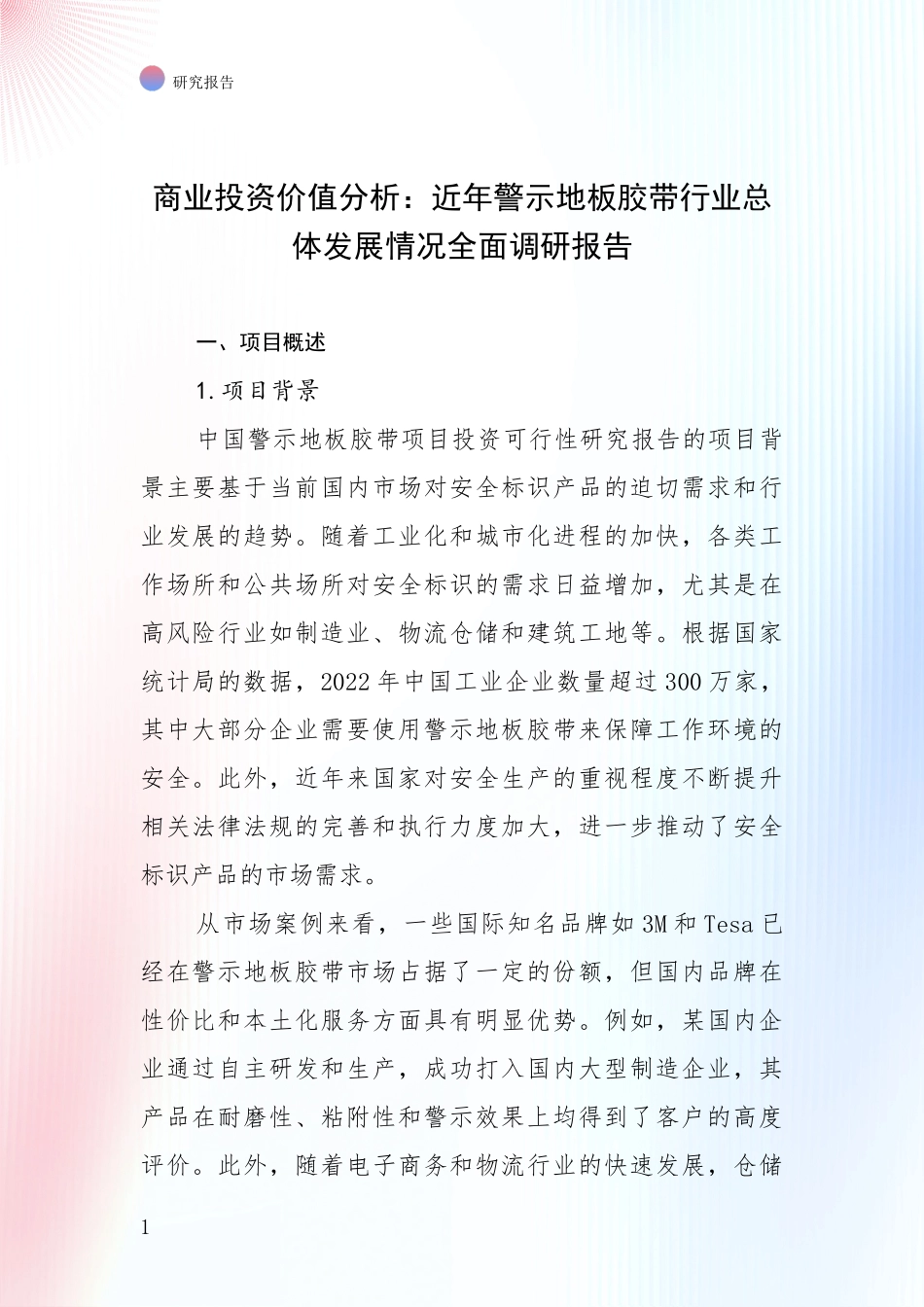 商业投资价值分析：近年警示地板胶带行业总体发展情况全面调研报告_第1页
