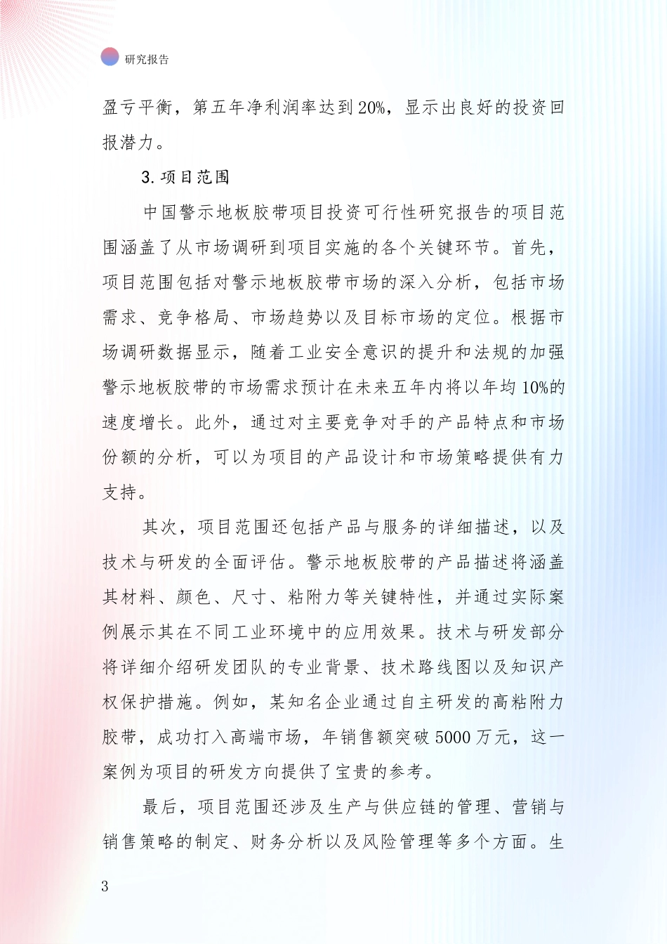 商业投资价值分析：近年警示地板胶带行业总体发展情况全面调研报告_第3页