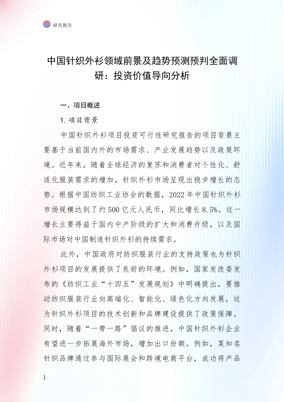 中国针织外衫领域前景及趋势预测预判全面调研：投资价值导向分析_第1页