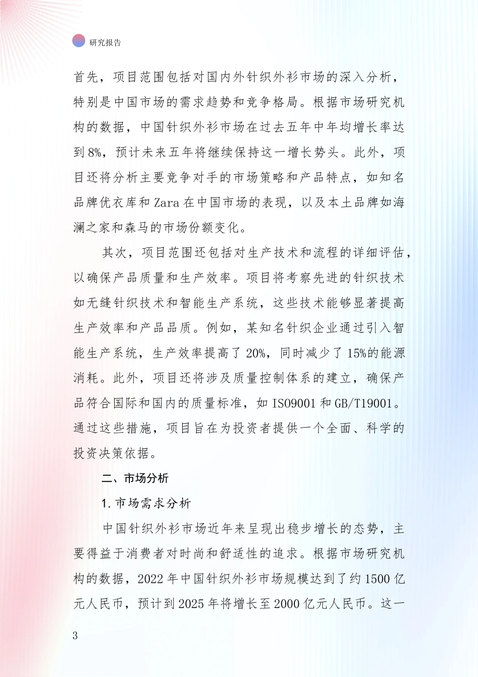 中国针织外衫领域前景及趋势预测预判全面调研：投资价值导向分析_第3页