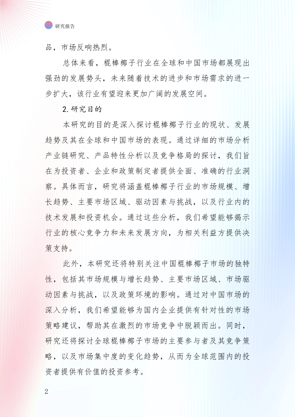 全国2025年棍棒椰子产业市场现状及未来发展前景综合评估：未来重要产业发展导向_第2页