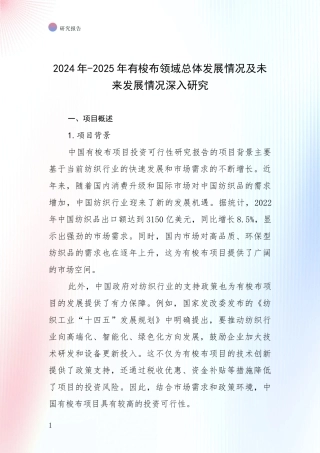2024年-2025年有梭布领域总体发展情况及未来发展情况深入研究
