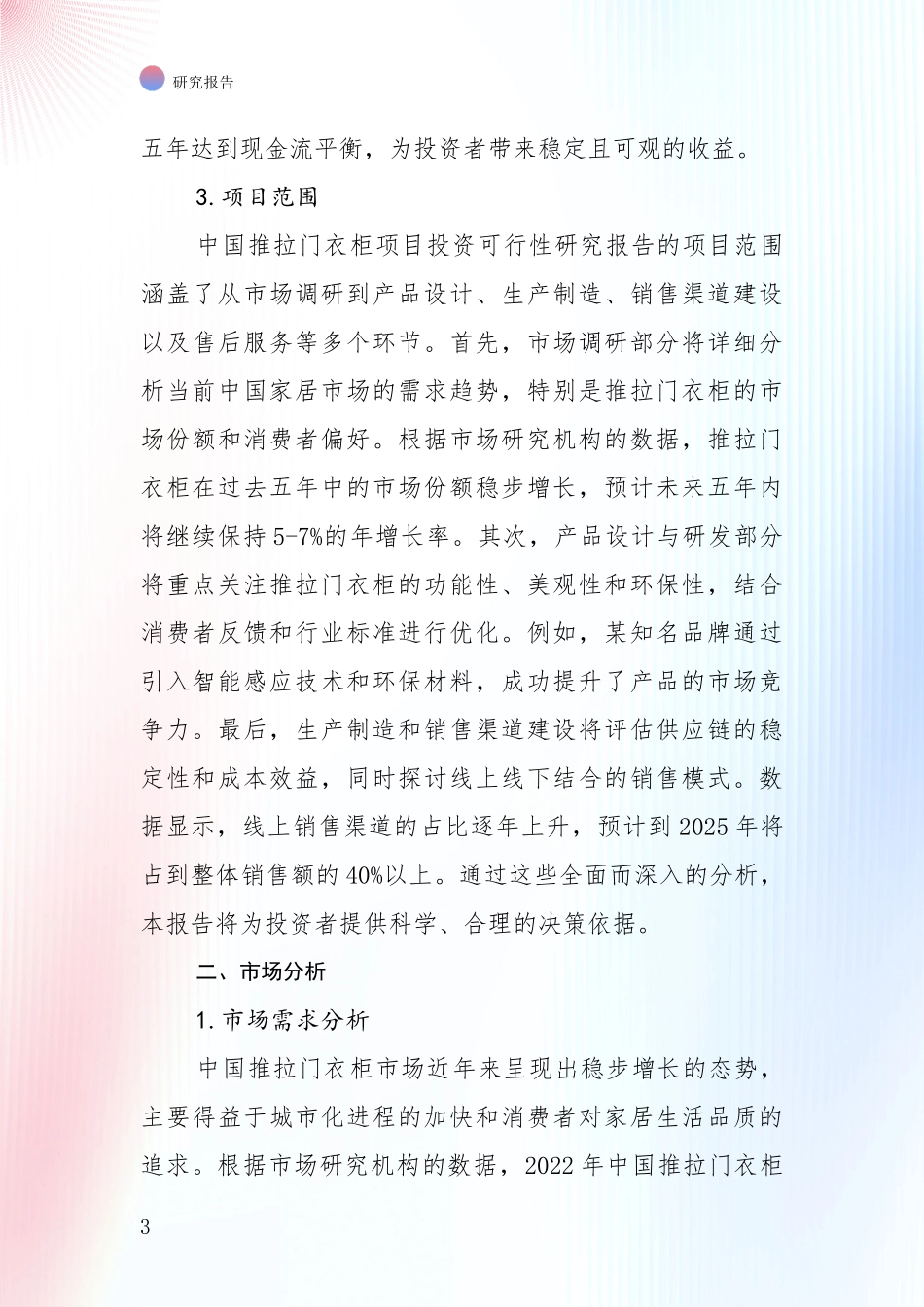 未来重要产业发展导向：中国2025年推拉门衣柜产业现状与趋势预预判综合评估_第3页