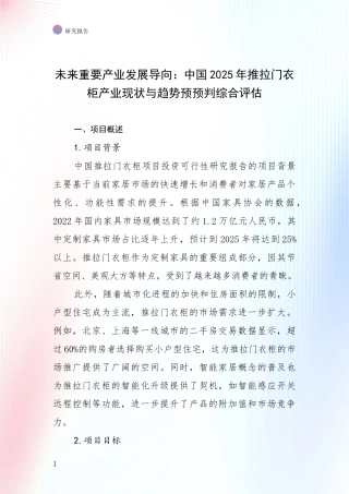 未来重要产业发展导向：中国2025年推拉门衣柜产业现状与趋势预预判综合评估