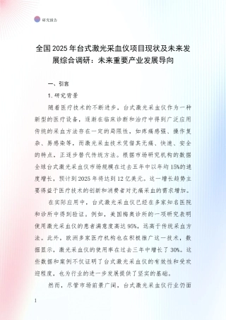 全国2025年台式激光采血仪项目现状及未来发展综合调研：未来重要产业发展导向