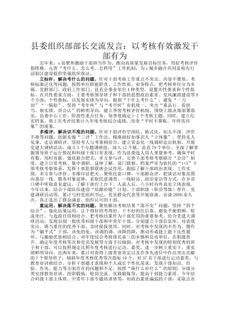 县委组织部部长交流发言：以考核有效激发干部有为