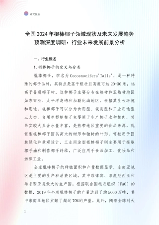 全国2024年棍棒椰子领域现状及未来发展趋势预测深度调研：行业未来发展前景分析