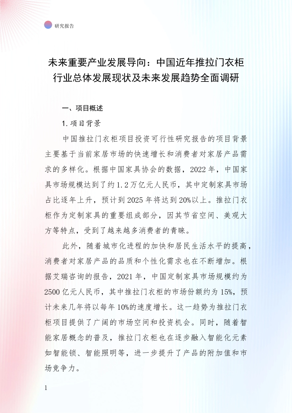 未来重要产业发展导向：中国近年推拉门衣柜行业总体发展现状及未来发展趋势全面调研_第1页