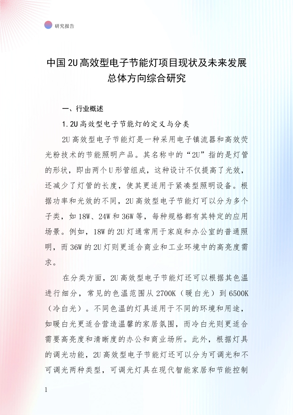 中国2U高效型电子节能灯项目现状及未来发展总体方向综合研究_第1页